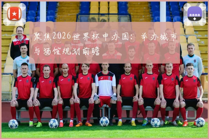 聚焦2026世界杯申办国：举办城市与场馆规划前瞻