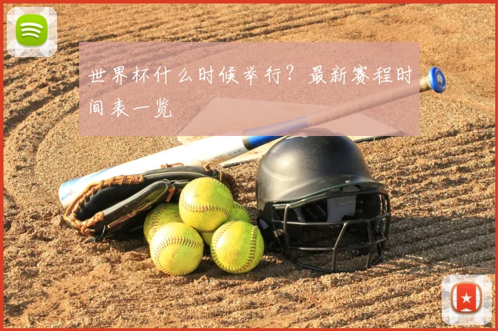 世界杯什么时候举行？最新赛程时间表一览