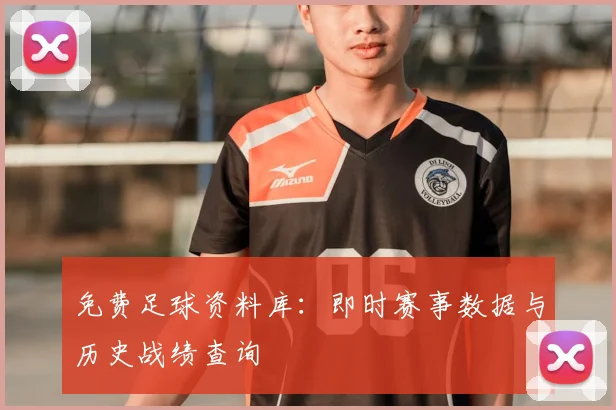 免费足球资料库：即时赛事数据与历史战绩查询