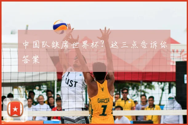 中国队缺席世界杯？这三点告诉你答案