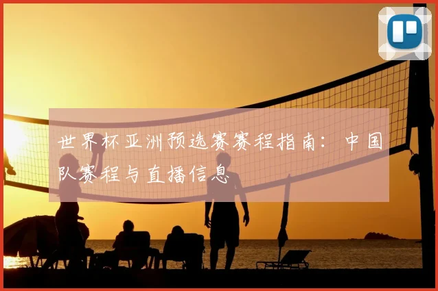 世界杯亚洲预选赛赛程指南：中国队赛程与直播信息