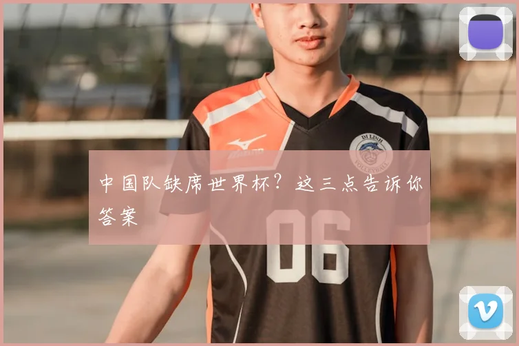 中国队缺席世界杯？这三点告诉你答案