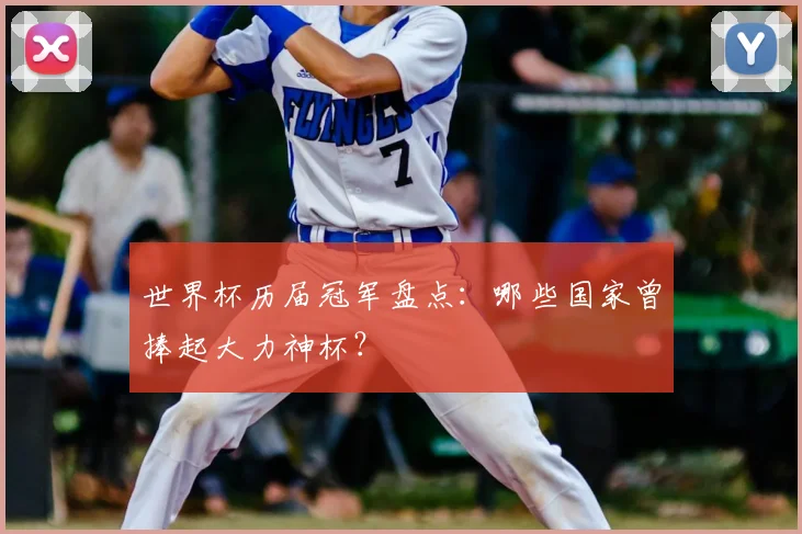 世界杯历届冠军盘点：哪些国家曾捧起大力神杯？