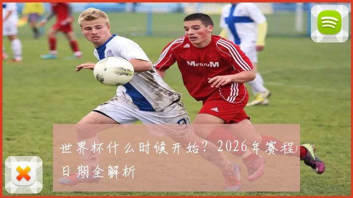 世界杯什么时候开始？2026年赛程日期全解析
